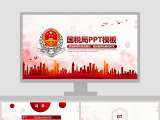 税务税收工作汇报PPT