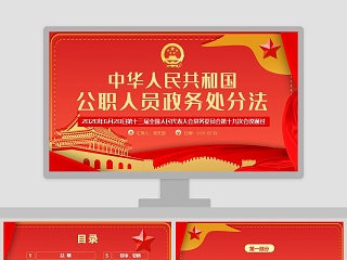 中华人民共和国公职人员政务处分法学习解读PPT模板