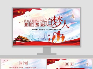 我们都在努力奔跑我们都是追梦人习主席2019新年贺词PPT