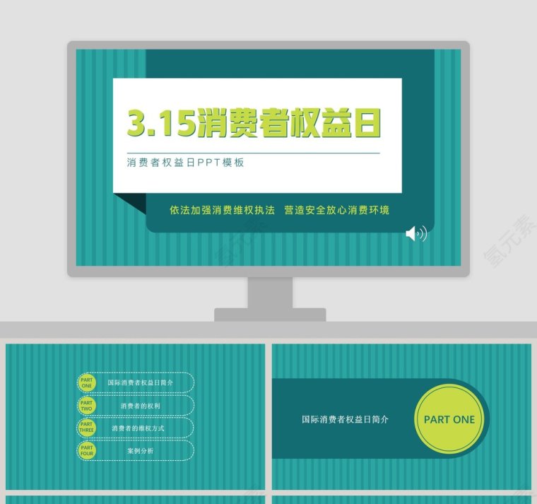 3.15消费者权益日ppt第1张