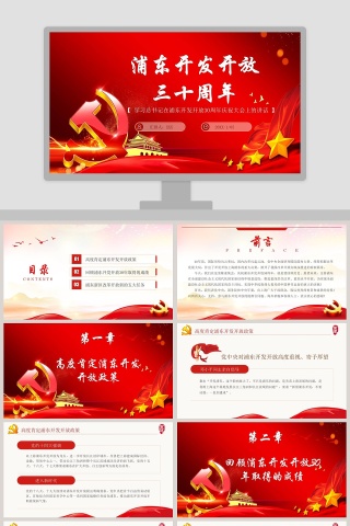 学习总书记在浦东开发开放30周年庆祝大会上的讲话PPT模板