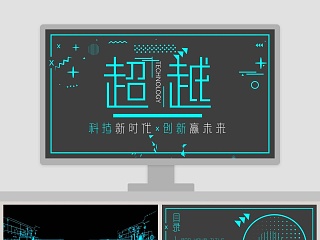 超越科技新时代创新赢未来PPT模板