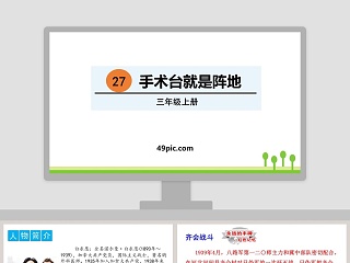 手术台就是阵地说课稿ppt