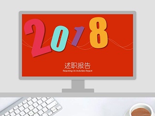 2018红色大气述职报告PPT