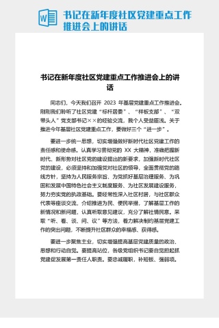 书记在新年度社区党建重点工作推进会上的讲话