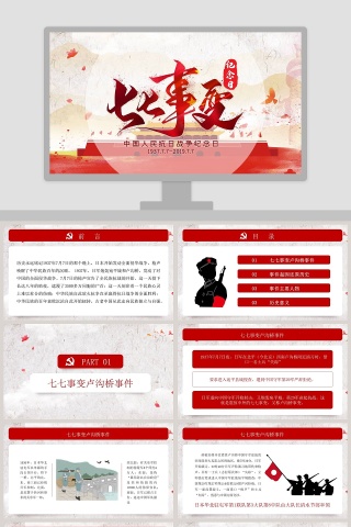 七七事变中国人民抗日战争纪念日PPT模板下载