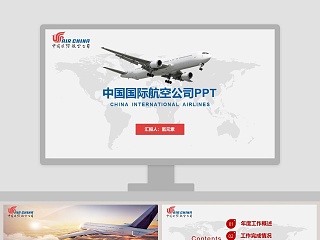 中国国际航空公司PPT工作总结PPT