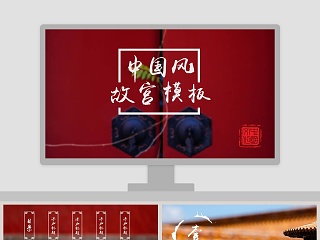 中国风故宫模板PPT