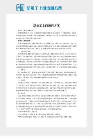 新员工上岗培训方案下载