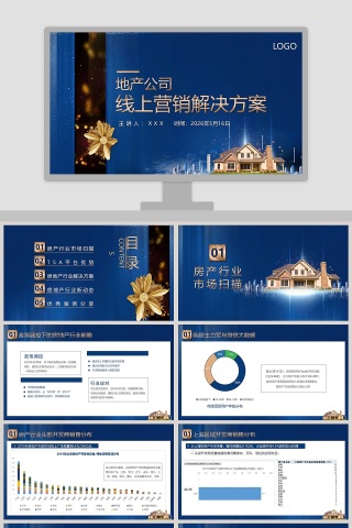 房地产线上营销解决方案PPT模板