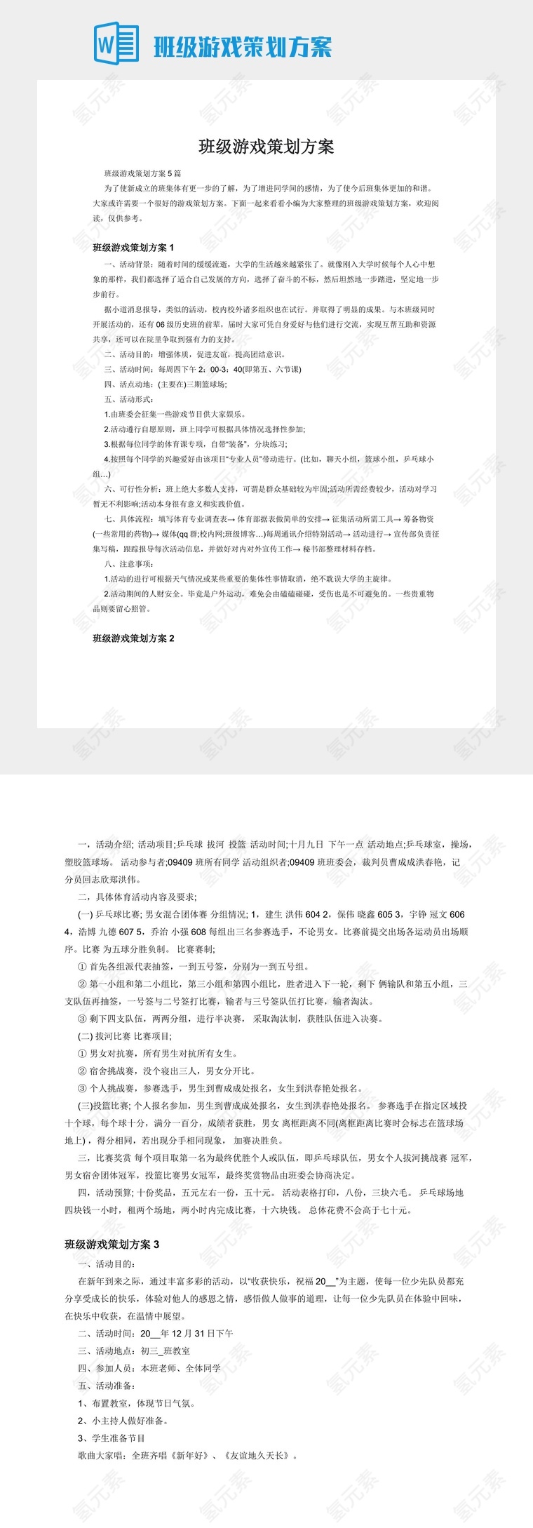 班级游戏策划方案