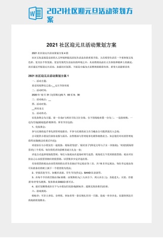 2021社区迎元旦活动策划方案下载