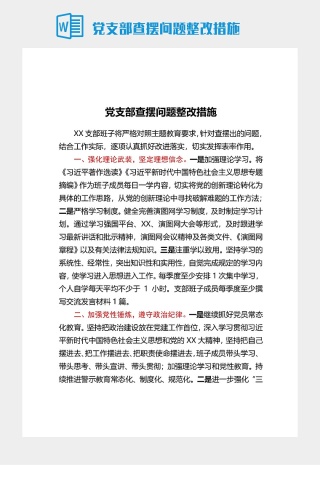 党支部查摆问题整改措施
