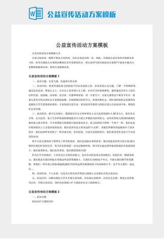 公益宣传活动方案模板下载