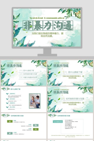 简约非暴力沟通PPT 
