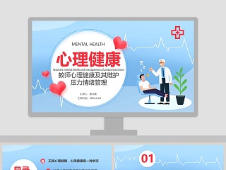 教师心理健康维护ppt