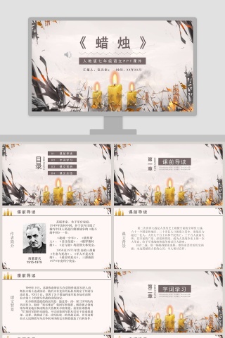 初中语文课件PPT《蜡烛》 