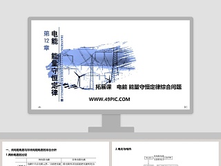 拓展课电能能量守恒定律综合问题教学ppt课件