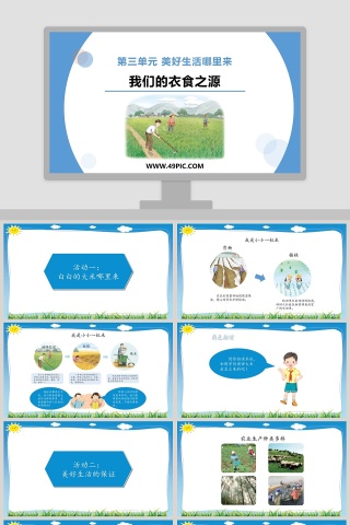 5-第三单元 美好生活哪里来教学ppt课件