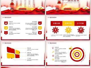 中国奋进新时代建国七十周年ppt