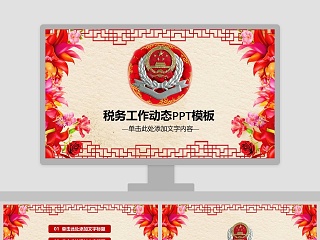 税务税收工作汇报PPT