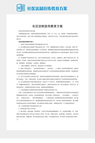 社区法制宣传教育方案下载