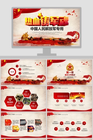 中国人民解放军专用热血铸军魂国防教育PPT下载