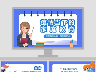 停课不停学 线上家长会ppt