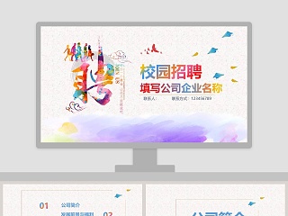 个性时尚校园招聘宣讲会 PPT