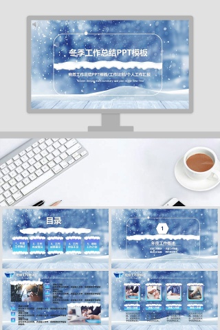 冬季工作总结PPT模板述职报告ppt