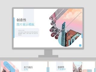 创意性图片展示模板ppt