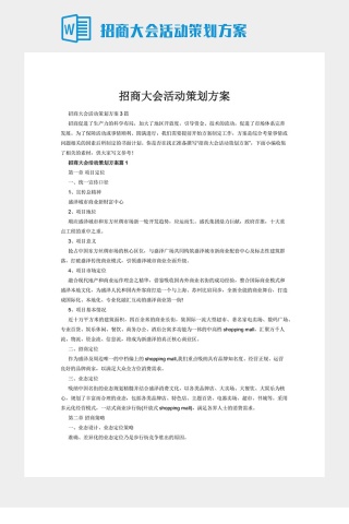 招商大会活动策划方案