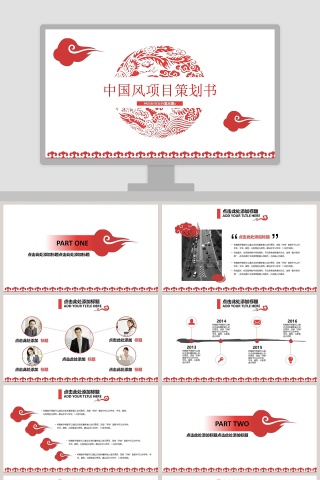 中国风项目策划书商业计划书路演PPT模板下载