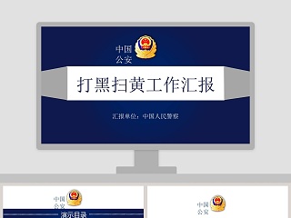 打黑扫黄工作汇报公安PPT