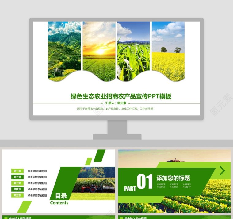 绿色生态农业招商农产品宣传PPT模板第1张