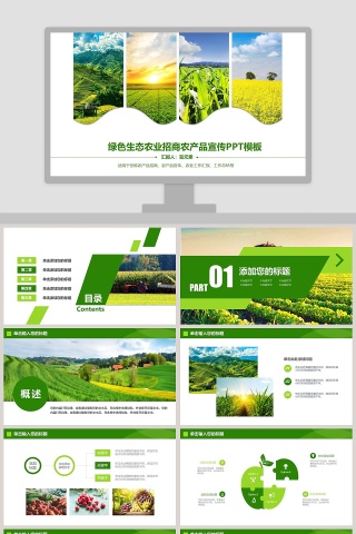 绿色生态农业招商农产品宣传PPT模板下载