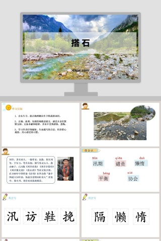 课文解析搭石语文课件PPT