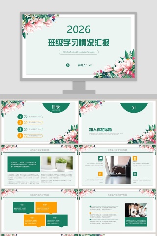 绿色简约清新20xx班级学习汇报PPT