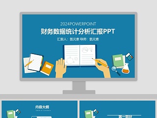 2019财务数据统计分析汇报PPT财务PPT