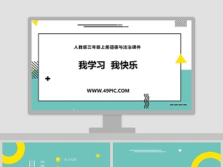 人教版三年级上册道德与法治课件-我学习我快乐教学ppt课件