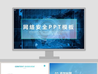 网络安全PPT模板网络安全教育PPT