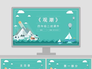 小学四年级课件范本PPT《观潮》