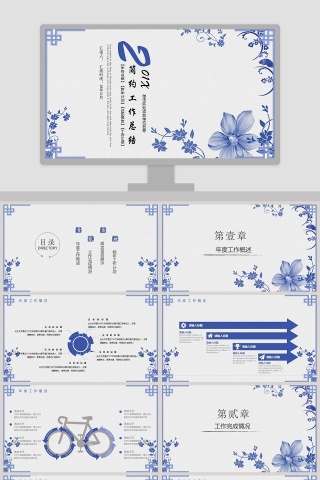 蓝色简约大气20xx年青花瓷中国风工作总结PPT