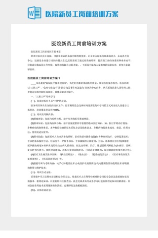 医院新员工岗前培训方案下载