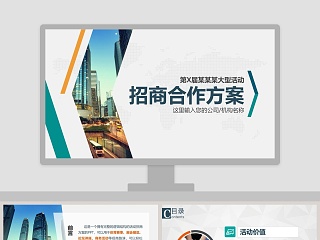 景区合作方案ppt