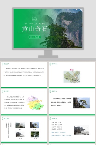 黄山奇石汇报人氢元素PEOPLES EDUCATION EDITION LANGUAGE SECOND GRADE FIRST VOLUME教学ppt课件