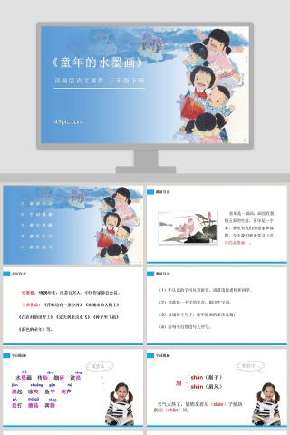 部编版三年级语文下册童年的水墨画PPT课件