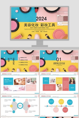 2018美容化妆彩妆工具美容产品介绍ppt 