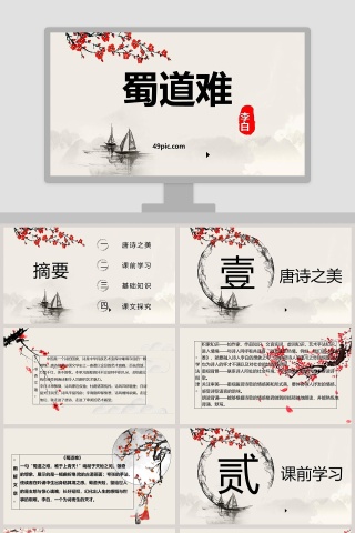 唐诗蜀道难PPT课件