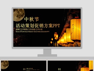 中秋节活动策划促销方案PPT